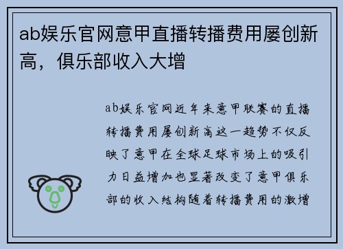 ab娱乐官网意甲直播转播费用屡创新高，俱乐部收入大增