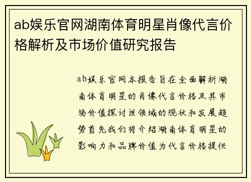 ab娱乐官网湖南体育明星肖像代言价格解析及市场价值研究报告