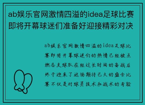 ab娱乐官网激情四溢的idea足球比赛即将开幕球迷们准备好迎接精彩对决吧