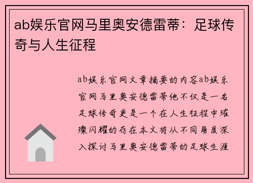 ab娱乐官网马里奥安德雷蒂：足球传奇与人生征程