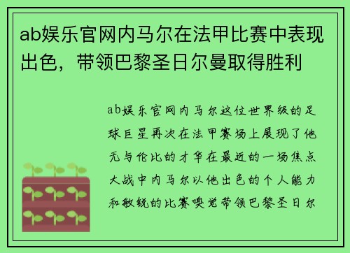 ab娱乐官网内马尔在法甲比赛中表现出色，带领巴黎圣日尔曼取得胜利