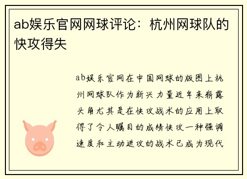 ab娱乐官网网球评论：杭州网球队的快攻得失