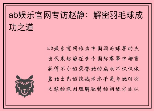 ab娱乐官网专访赵静：解密羽毛球成功之道