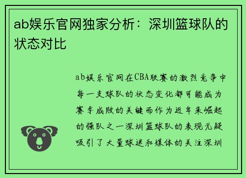 ab娱乐官网独家分析：深圳篮球队的状态对比