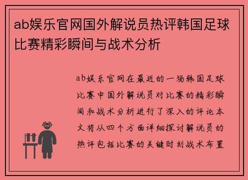 ab娱乐官网国外解说员热评韩国足球比赛精彩瞬间与战术分析