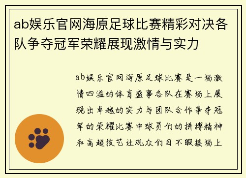 ab娱乐官网海原足球比赛精彩对决各队争夺冠军荣耀展现激情与实力