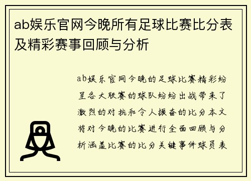 ab娱乐官网今晚所有足球比赛比分表及精彩赛事回顾与分析