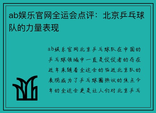 ab娱乐官网全运会点评：北京乒乓球队的力量表现