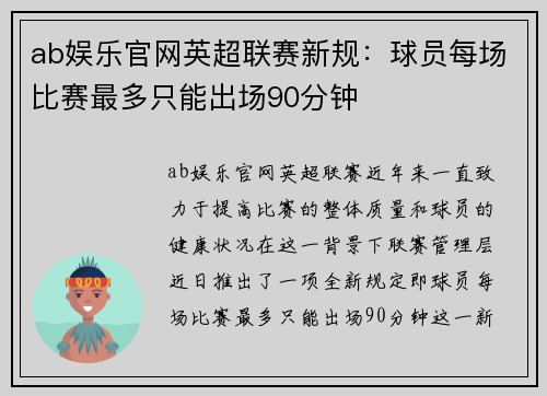 ab娱乐官网英超联赛新规：球员每场比赛最多只能出场90分钟