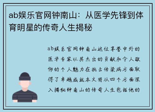 ab娱乐官网钟南山：从医学先锋到体育明星的传奇人生揭秘