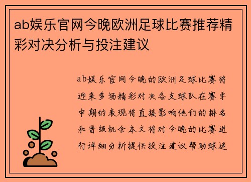 ab娱乐官网今晚欧洲足球比赛推荐精彩对决分析与投注建议