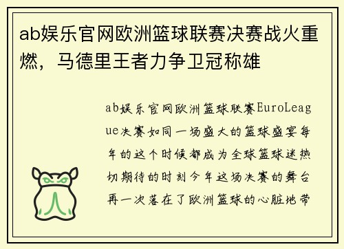 ab娱乐官网欧洲篮球联赛决赛战火重燃，马德里王者力争卫冠称雄