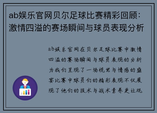ab娱乐官网贝尔足球比赛精彩回顾：激情四溢的赛场瞬间与球员表现分析