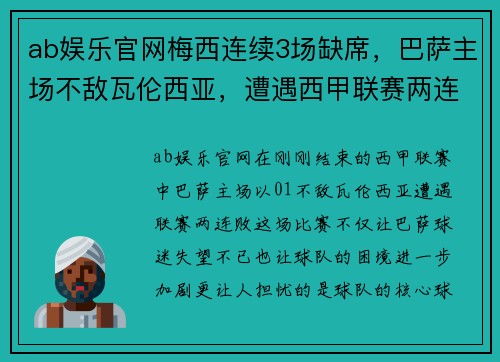 ab娱乐官网梅西连续3场缺席，巴萨主场不敌瓦伦西亚，遭遇西甲联赛两连败