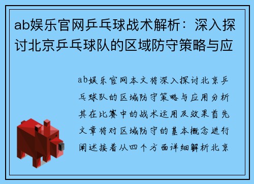 ab娱乐官网乒乓球战术解析：深入探讨北京乒乓球队的区域防守策略与应用
