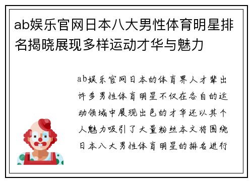 ab娱乐官网日本八大男性体育明星排名揭晓展现多样运动才华与魅力