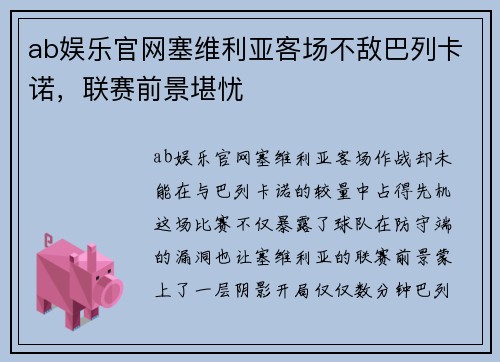 ab娱乐官网塞维利亚客场不敌巴列卡诺，联赛前景堪忧