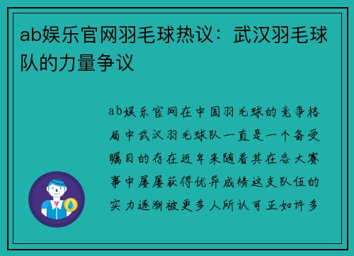ab娱乐官网羽毛球热议：武汉羽毛球队的力量争议