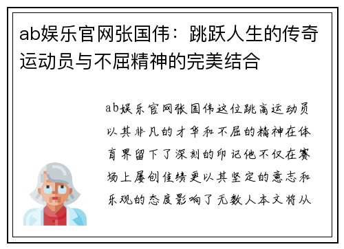 ab娱乐官网张国伟：跳跃人生的传奇运动员与不屈精神的完美结合