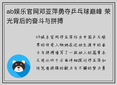 ab娱乐官网邓亚萍勇夺乒乓球巅峰 荣光背后的奋斗与拼搏
