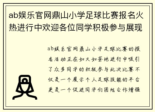 ab娱乐官网鼎山小学足球比赛报名火热进行中欢迎各位同学积极参与展现风采