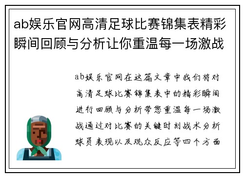 ab娱乐官网高清足球比赛锦集表精彩瞬间回顾与分析让你重温每一场激战