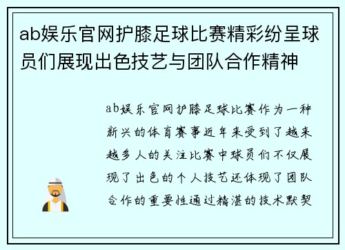 ab娱乐官网护膝足球比赛精彩纷呈球员们展现出色技艺与团队合作精神