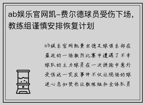 ab娱乐官网凯-费尔德球员受伤下场，教练组谨慎安排恢复计划