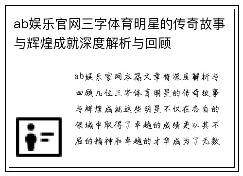 ab娱乐官网三字体育明星的传奇故事与辉煌成就深度解析与回顾