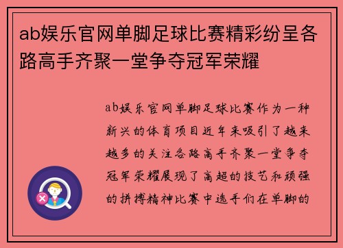 ab娱乐官网单脚足球比赛精彩纷呈各路高手齐聚一堂争夺冠军荣耀