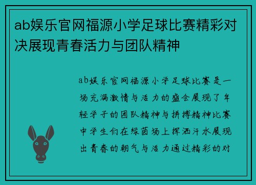 ab娱乐官网福源小学足球比赛精彩对决展现青春活力与团队精神