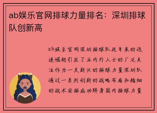 ab娱乐官网排球力量排名：深圳排球队创新高
