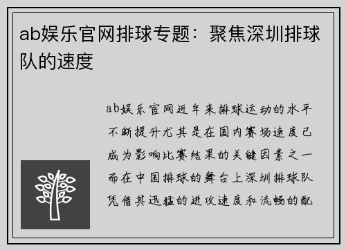 ab娱乐官网排球专题：聚焦深圳排球队的速度