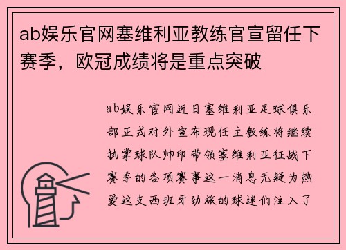 ab娱乐官网塞维利亚教练官宣留任下赛季，欧冠成绩将是重点突破