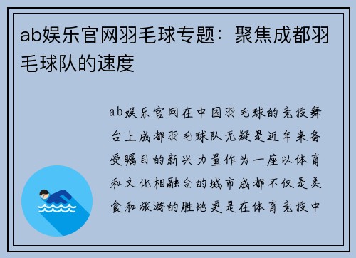 ab娱乐官网羽毛球专题：聚焦成都羽毛球队的速度