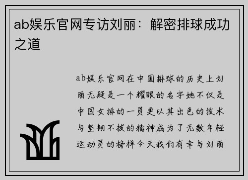ab娱乐官网专访刘丽：解密排球成功之道