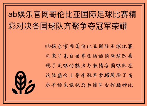 ab娱乐官网哥伦比亚国际足球比赛精彩对决各国球队齐聚争夺冠军荣耀