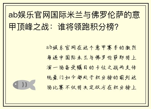 ab娱乐官网国际米兰与佛罗伦萨的意甲顶峰之战：谁将领跑积分榜？