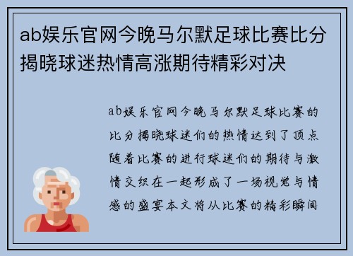 ab娱乐官网今晚马尔默足球比赛比分揭晓球迷热情高涨期待精彩对决