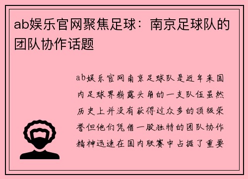 ab娱乐官网聚焦足球：南京足球队的团队协作话题