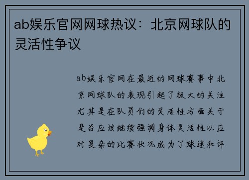 ab娱乐官网网球热议：北京网球队的灵活性争议