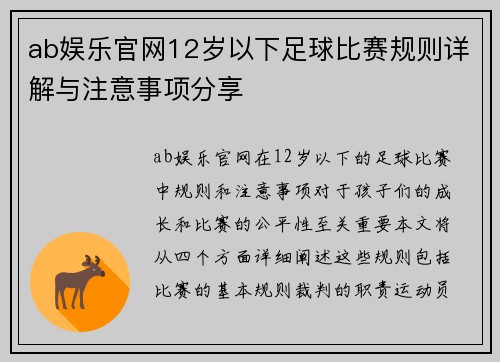ab娱乐官网12岁以下足球比赛规则详解与注意事项分享