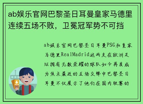 ab娱乐官网巴黎圣日耳曼皇家马德里连续五场不败，卫冕冠军势不可挡