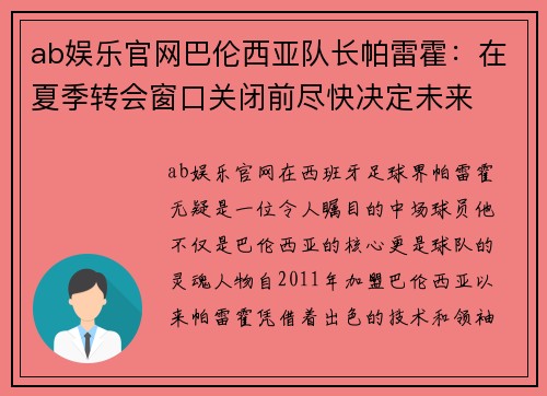 ab娱乐官网巴伦西亚队长帕雷霍：在夏季转会窗口关闭前尽快决定未来