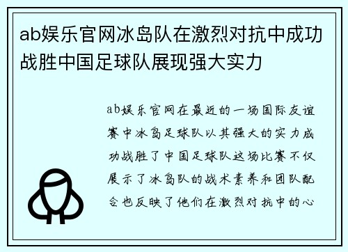ab娱乐官网冰岛队在激烈对抗中成功战胜中国足球队展现强大实力