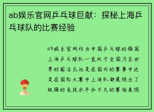 ab娱乐官网乒乓球巨献：探秘上海乒乓球队的比赛经验
