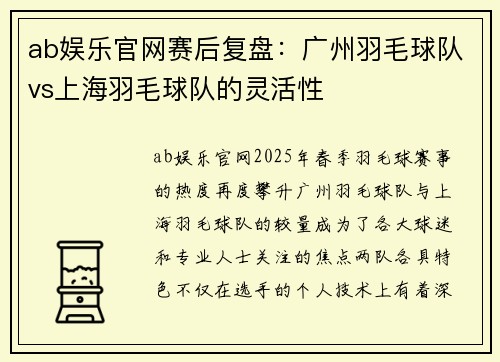 ab娱乐官网赛后复盘：广州羽毛球队vs上海羽毛球队的灵活性