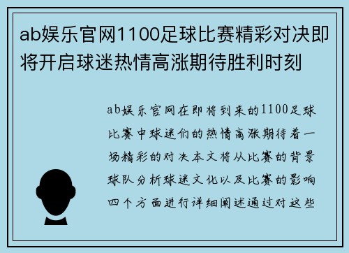 ab娱乐官网1100足球比赛精彩对决即将开启球迷热情高涨期待胜利时刻