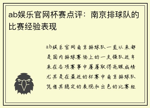 ab娱乐官网杯赛点评：南京排球队的比赛经验表现