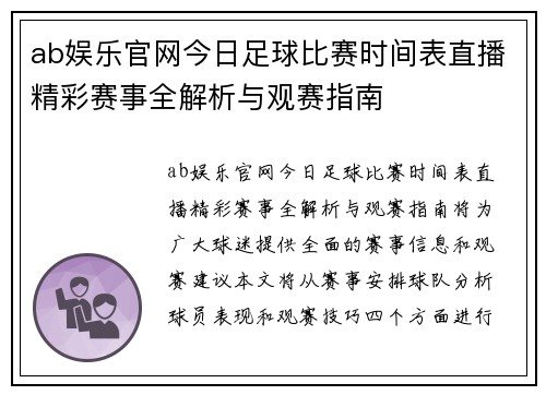 ab娱乐官网今日足球比赛时间表直播精彩赛事全解析与观赛指南